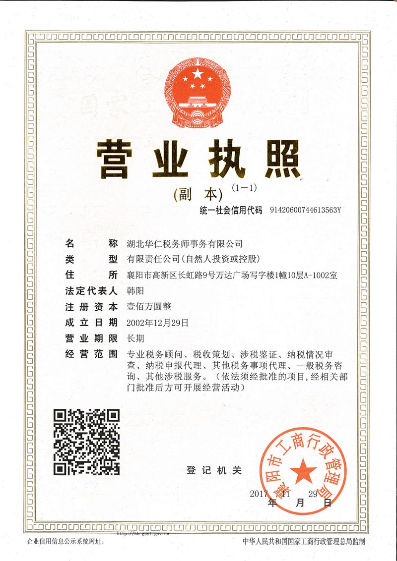 華仁稅務營業(yè)執(zhí)照（副本）.jpg