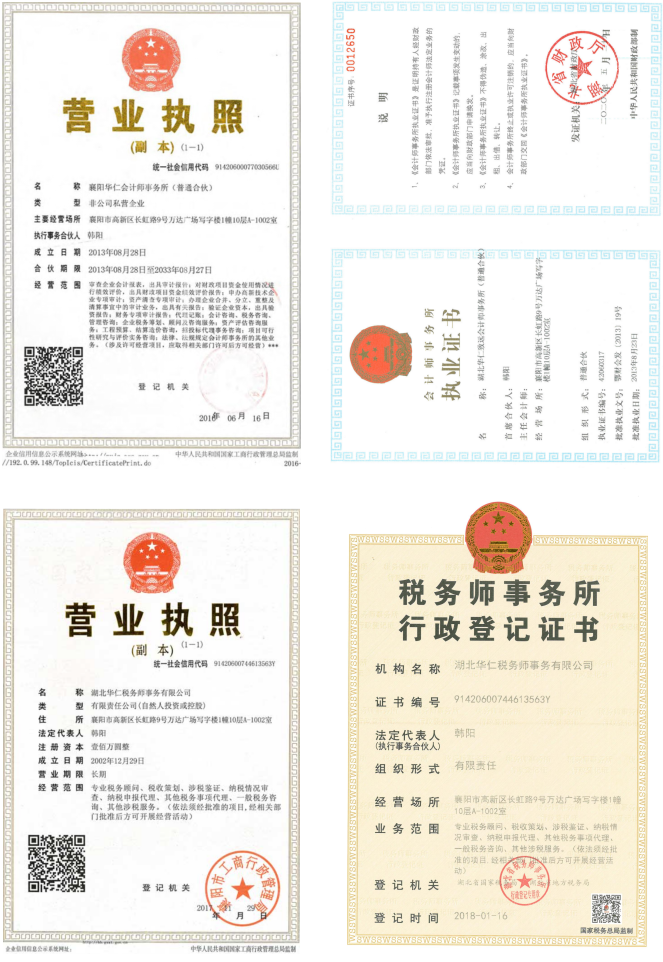 華仁會計師事務(wù)所、華仁稅務(wù)師公司營業(yè)執(zhí)照、資質(zhì)證書